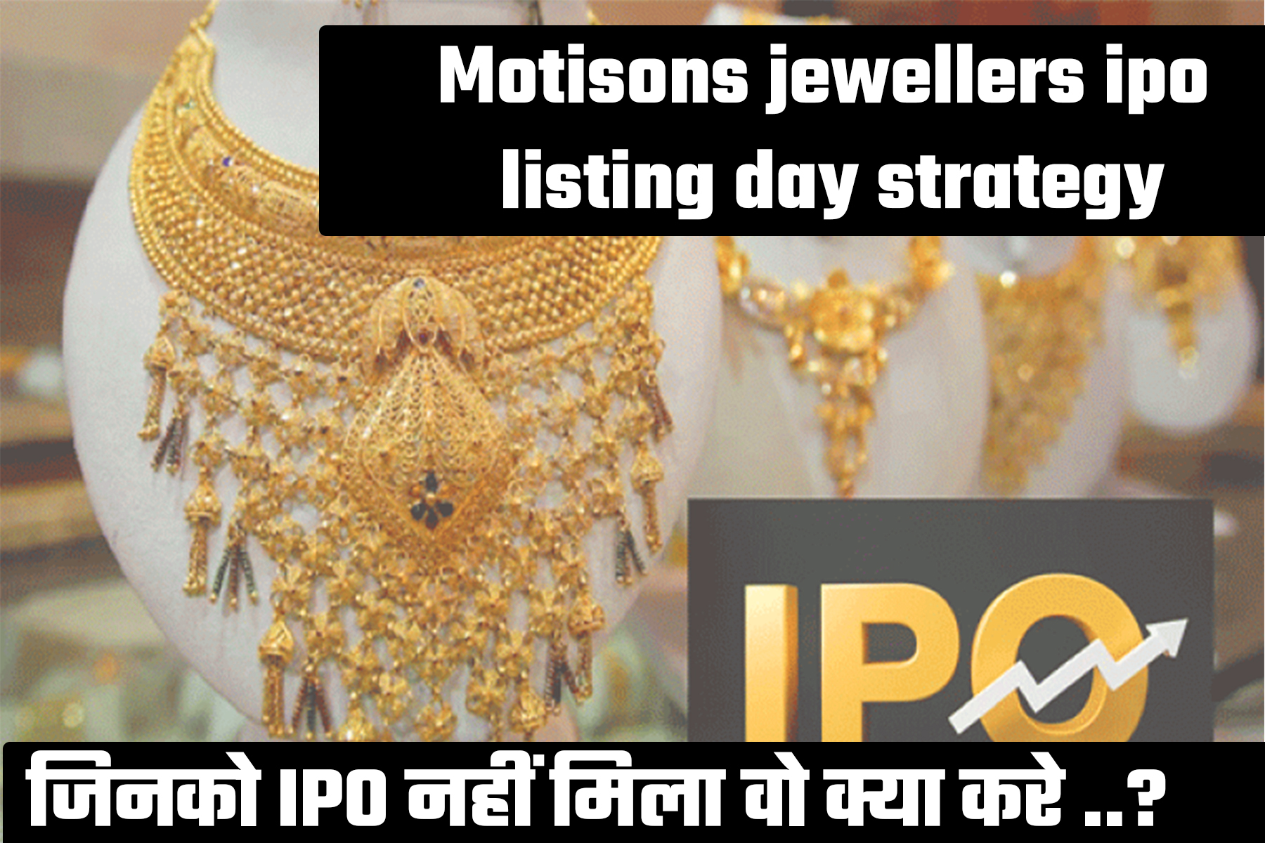 Motisons Jwellers IPO Listing Day Strategy | हिंदी में